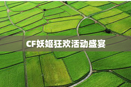 CF妖姬狂欢活动盛宴图片