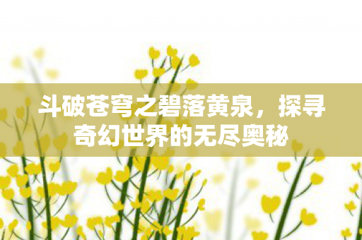 探寻奇幻世界的无尽奥秘图片