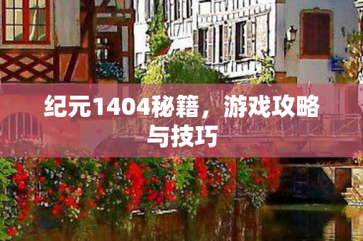 纪元1404秘籍图片