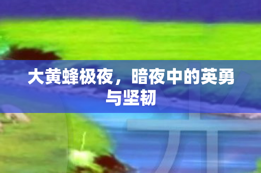 暗夜中的英勇与坚韧图片