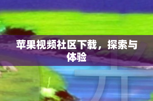苹果视频社区下载图片