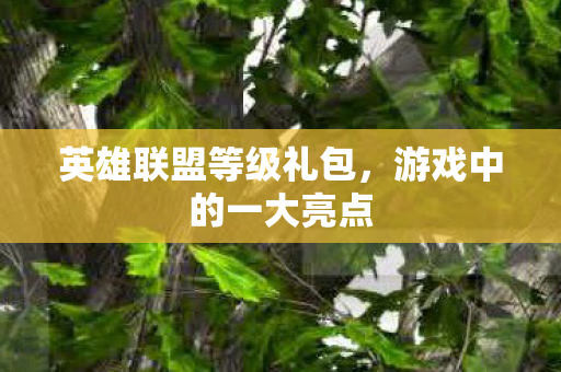 英雄联盟等级礼包图片