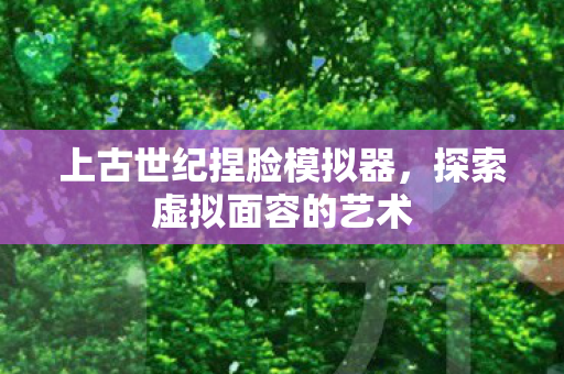 上古世纪捏脸模拟器图片