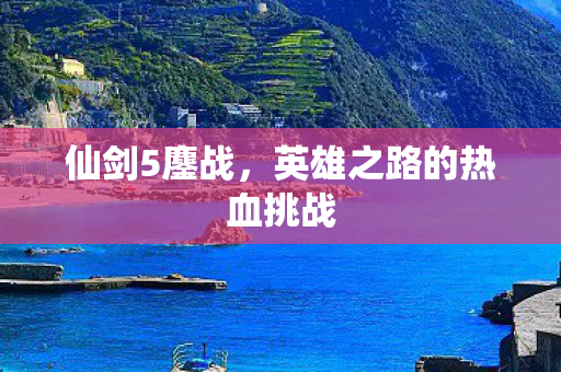 英雄之路的热血挑战图片