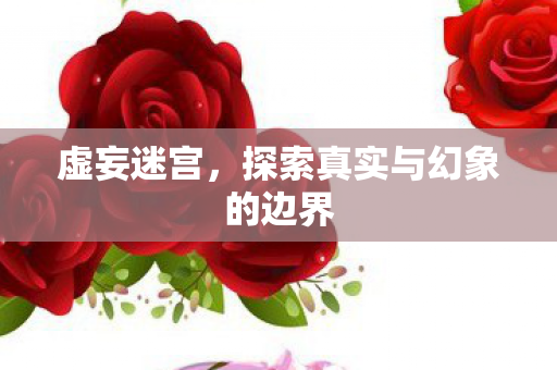 探索真实与幻象的边界图片