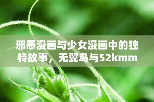 邪恶漫画与少女漫画中的独特故事图片
