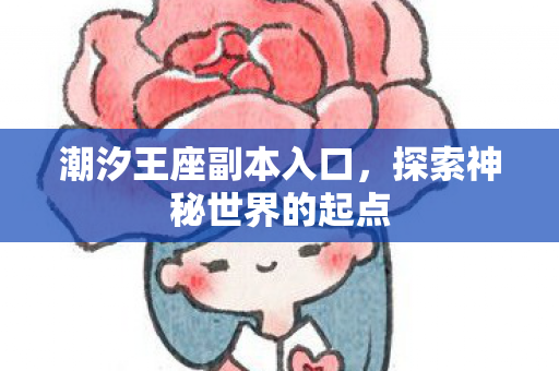 探索神秘世界的起点图片