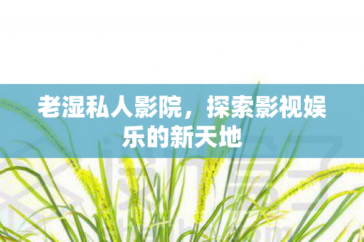 探索影视娱乐的新天地图片