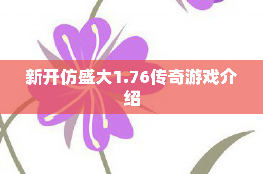 76传奇游戏介绍图片