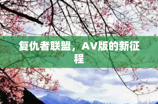 AV版的新征程图片