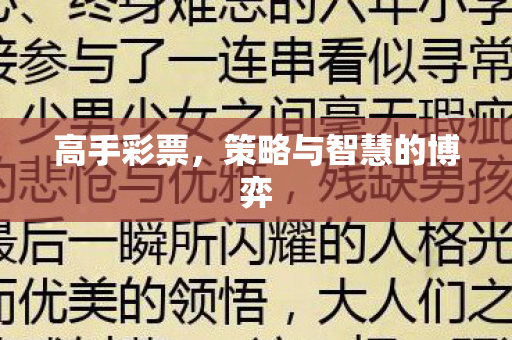 策略与智慧的博弈图片