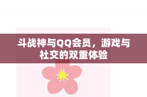 游戏与社交的双重体验图片