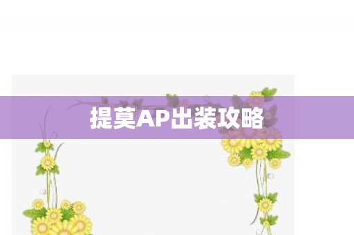 提莫AP出装攻略图片