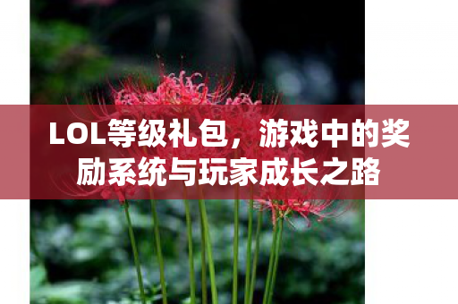 游戏中的奖励系统与玩家成长之路图片