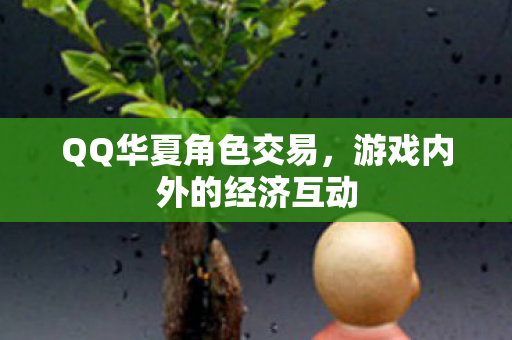 游戏内外的经济互动图片