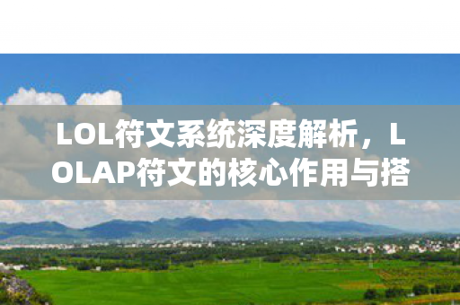 LOLAP符文的核心作用与搭配策略图片