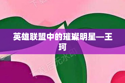 英雄联盟中的璀璨明星图片