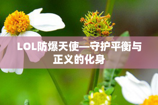 守护平衡与正义的化身图片