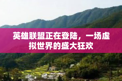 一场虚拟世界的盛大狂欢图片