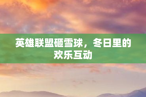 冬日里的欢乐互动图片
