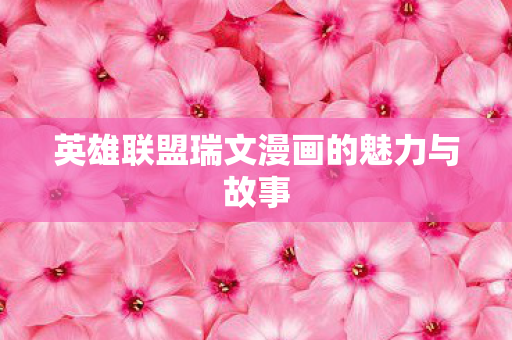英雄联盟瑞文漫画的魅力与故事图片