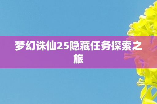 梦幻诛仙25隐藏任务探索之旅图片