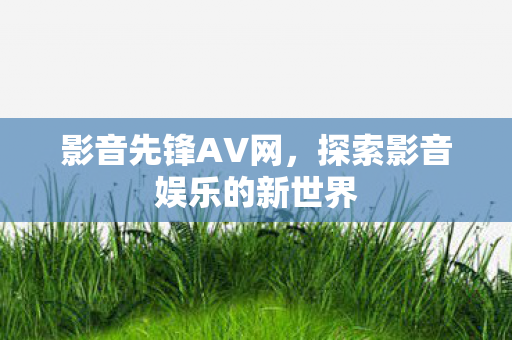 探索影音娱乐的新世界图片