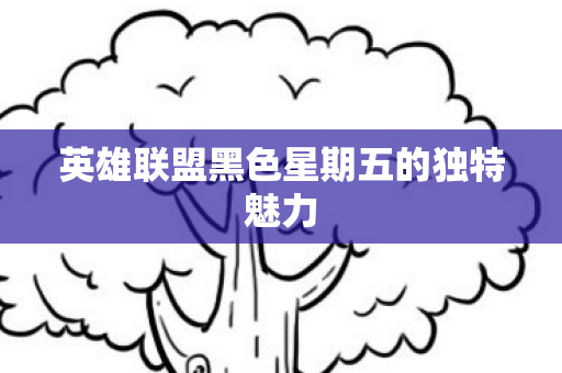 英雄联盟黑色星期五的独特魅力图片