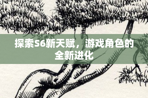 游戏角色的全新进化图片