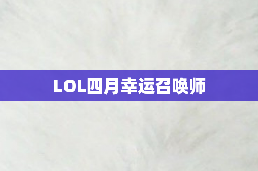 LOL四月幸运召唤师图片