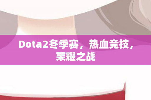 Dota2冬季赛图片