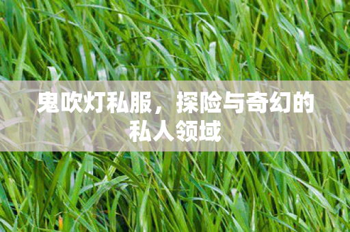 探险与奇幻的私人领域图片