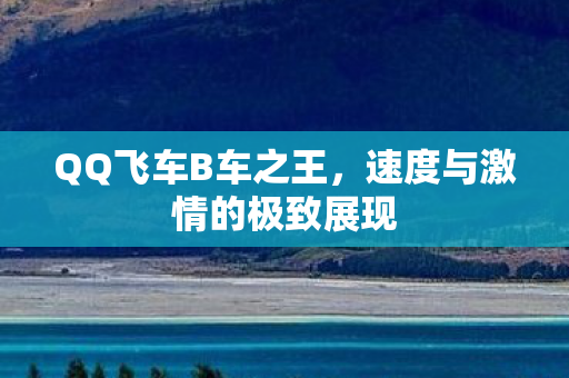 速度与激情的极致展现图片