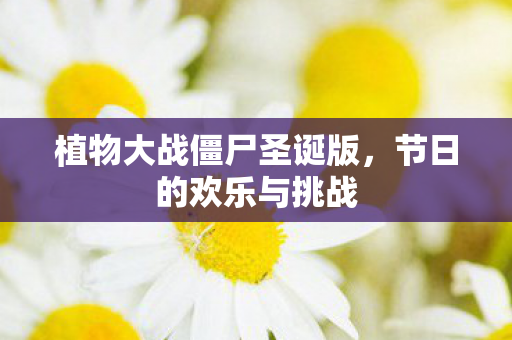 植物大战僵尸圣诞版图片