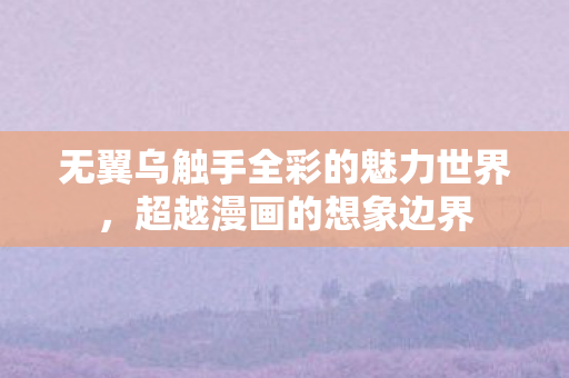 无翼乌触手全彩的魅力世界图片