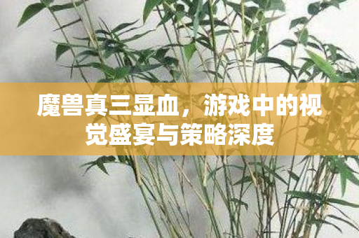 游戏中的视觉盛宴与策略深度图片