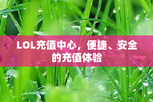 LOL充值中心图片