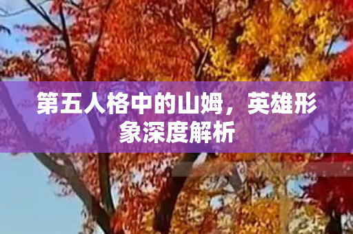 第五人格中的山姆图片