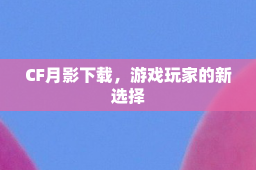 游戏玩家的新选择图片