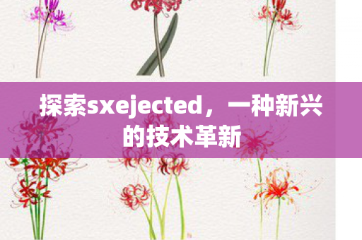 探索sxejected图片