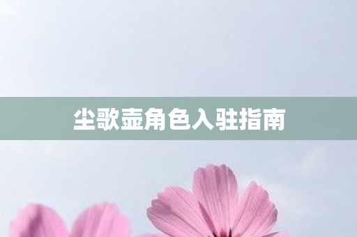 尘歌壶角色入驻指南图片