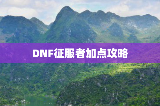 DNF征服者加点攻略图片