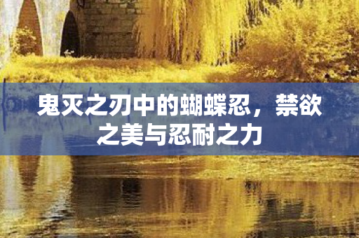 鬼灭之刃中的蝴蝶忍图片
