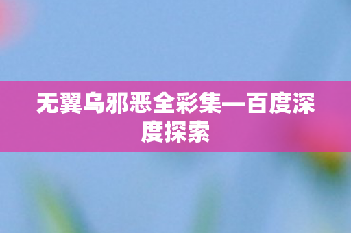 无翼乌邪恶全彩集图片