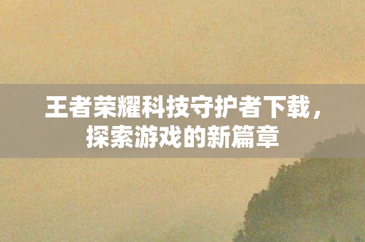 王者荣耀科技守护者下载图片