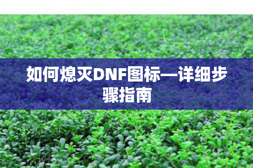 如何熄灭DNF图标图片