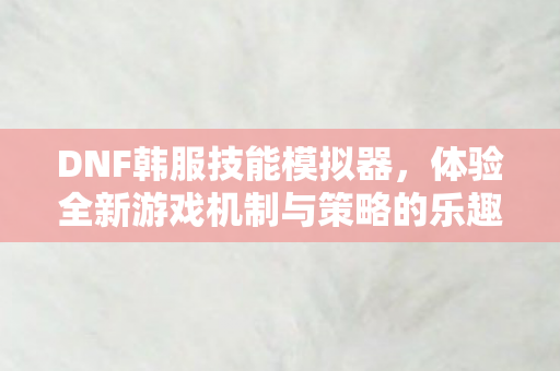 体验全新游戏机制与策略的乐趣图片