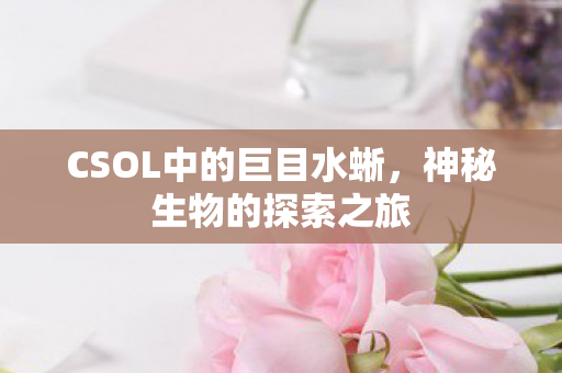 CSOL中的巨目水蜥图片