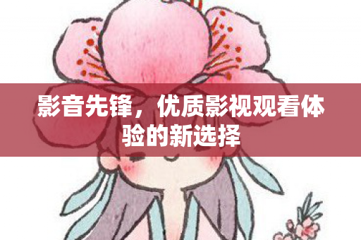 优质影视观看体验的新选择图片