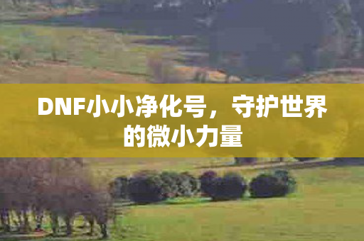 守护世界的微小力量图片